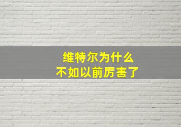 维特尔为什么不如以前厉害了