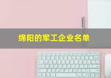 绵阳的军工企业名单