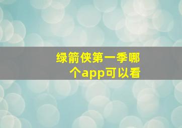 绿箭侠第一季哪个app可以看