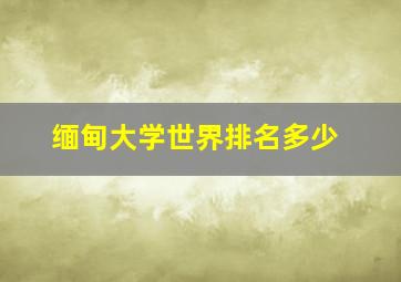 缅甸大学世界排名多少