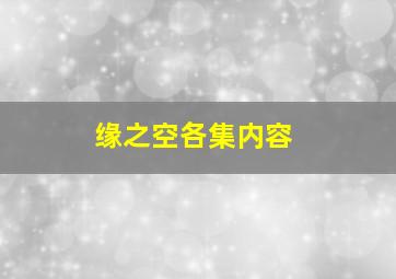 缘之空各集内容