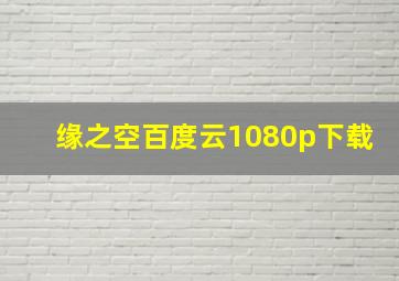 缘之空百度云1080p下载