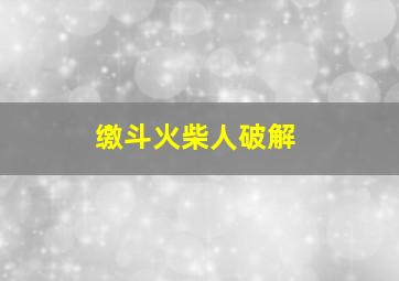 缴斗火柴人破解