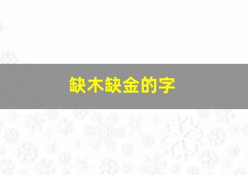 缺木缺金的字