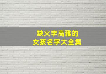 缺火字高雅的女孩名字大全集