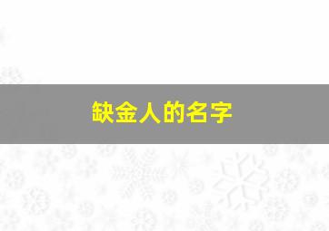 缺金人的名字