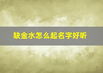 缺金水怎么起名字好听