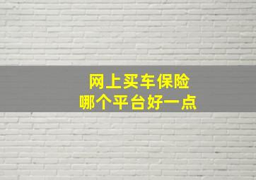 网上买车保险哪个平台好一点