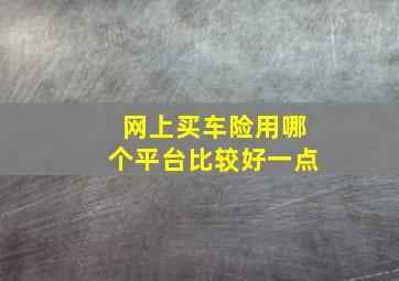 网上买车险用哪个平台比较好一点