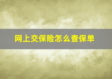 网上交保险怎么查保单