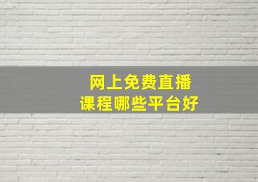 网上免费直播课程哪些平台好