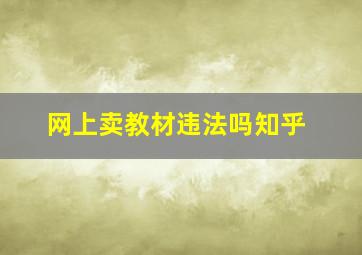 网上卖教材违法吗知乎