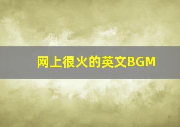 网上很火的英文BGM