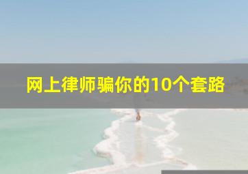 网上律师骗你的10个套路