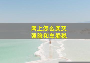 网上怎么买交强险和车船税