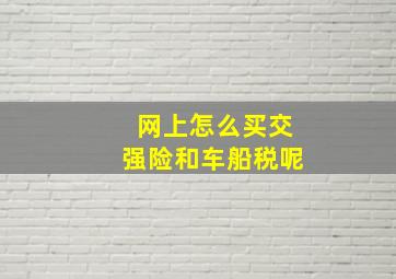 网上怎么买交强险和车船税呢