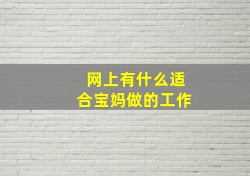 网上有什么适合宝妈做的工作