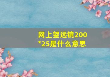 网上望远镜200*25是什么意思