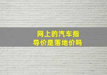 网上的汽车指导价是落地价吗