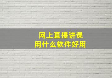 网上直播讲课用什么软件好用