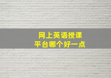 网上英语授课平台哪个好一点