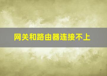 网关和路由器连接不上