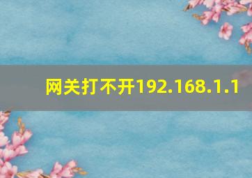 网关打不开192.168.1.1