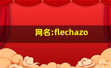 网名:flechazo