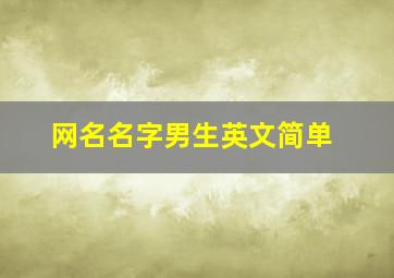 网名名字男生英文简单