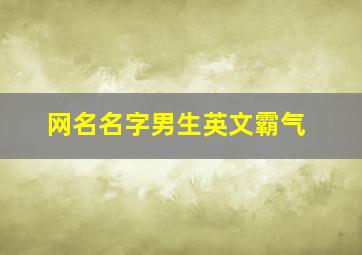 网名名字男生英文霸气