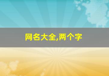 网名大全,两个字