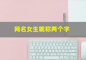 网名女生昵称两个字