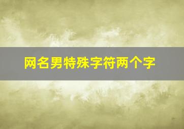 网名男特殊字符两个字