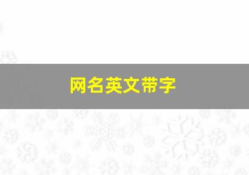 网名英文带字