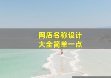 网店名称设计大全简单一点