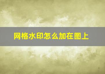 网格水印怎么加在图上