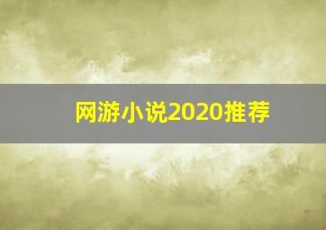 网游小说2020推荐