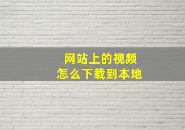 网站上的视频怎么下载到本地