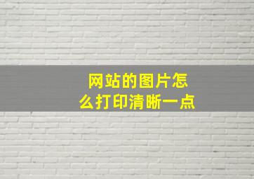 网站的图片怎么打印清晰一点