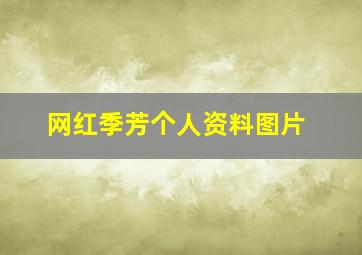 网红季芳个人资料图片