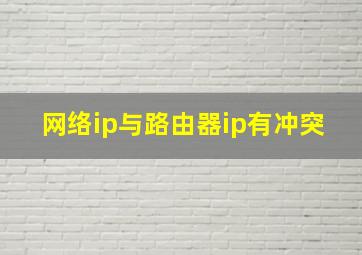 网络ip与路由器ip有冲突