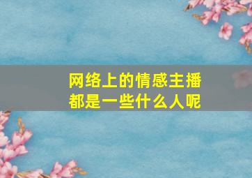 网络上的情感主播都是一些什么人呢