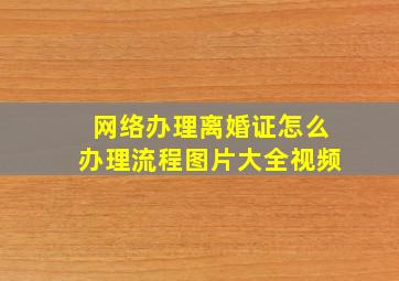 网络办理离婚证怎么办理流程图片大全视频