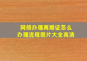 网络办理离婚证怎么办理流程图片大全高清