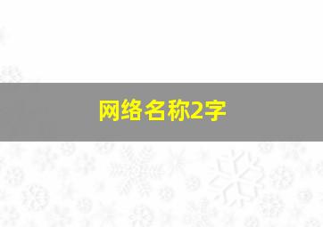 网络名称2字