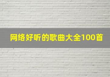 网络好听的歌曲大全100首