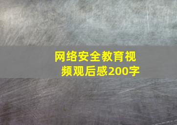 网络安全教育视频观后感200字