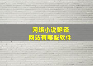 网络小说翻译网站有哪些软件