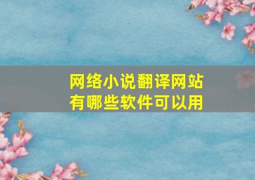 网络小说翻译网站有哪些软件可以用