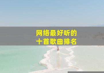 网络最好听的十首歌曲排名